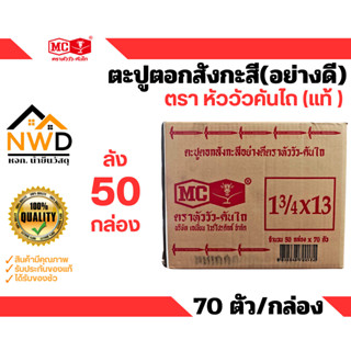 ตะปูตอกสังกะสี(อย่างดี) ตราหัววัวคันไถ (ยกลัง 50กล่อง)