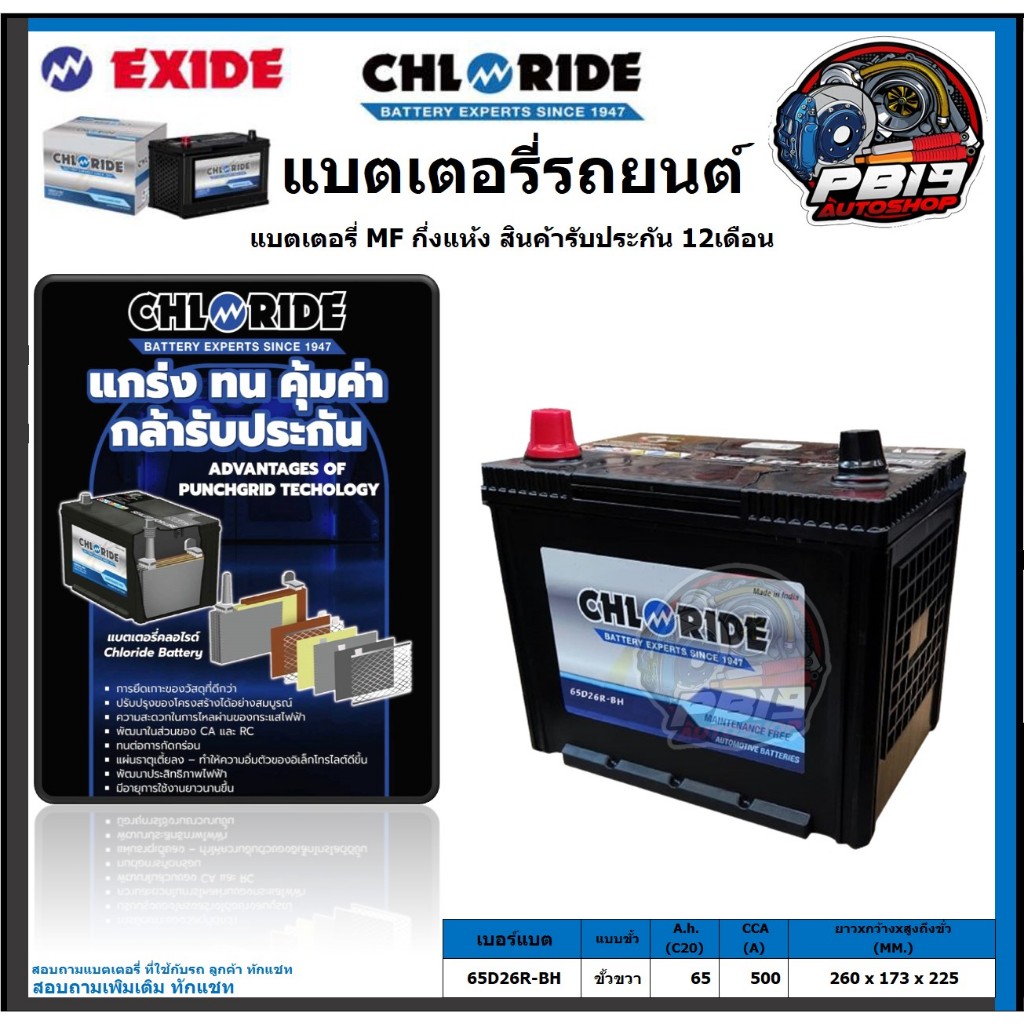 Chloride แบตเตอรี่รถยนต์ MF ขนาด 65D26R-BH ยี่ห้อ Chloride จัดโปรส่งฟรี ประกัน 12เดือน