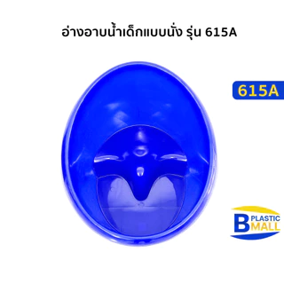Luckyware อ่างอาบน้ำเด็กแบบนั่ง รุ่น 615A