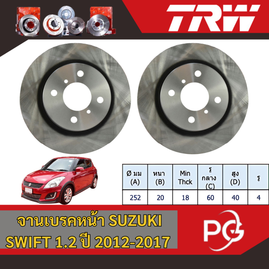 TRW จานเบรครถยนต์ SUZUKI SWIFT 1.2 ปี 2012-2017 จานเบรครถญี่ปุ่น