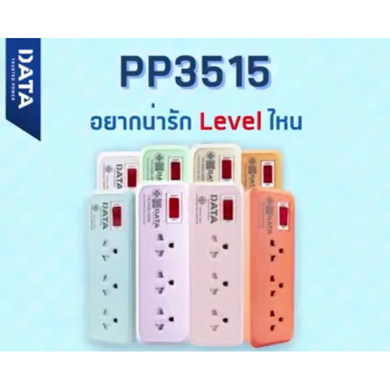 ❤️พร้อมส่ง❤️ปลั๊กพ่วง ,ปลั๊กไฟ ,ปลั๊ก (Data) มอก.แท้ 3 ช่อง ยาว2, 3เมตร รุ่น PP3515ได้มาตรฐาน