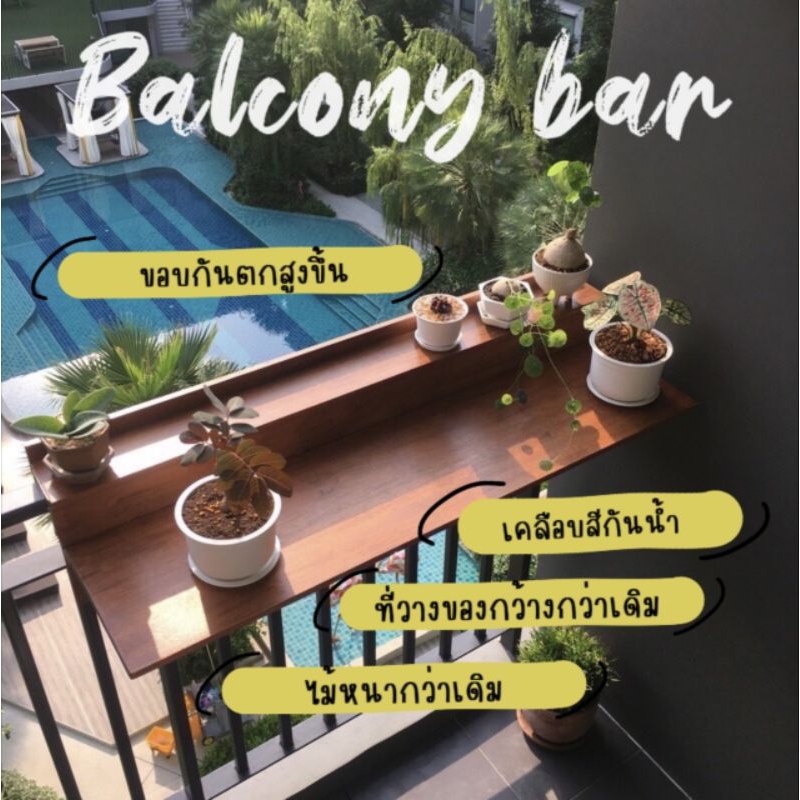 บาร์ระเบียง Balcony Bar ขนาด 90x28 ซม. และ 60x28 ซม. พับเก็บได้ ติดตั้งได้ทั้งราวกลม ราวเหลี่ยม