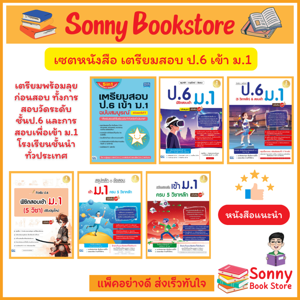 A- ขายดีที่สุด รวมหนังสือเตรียมสอบ ป.6 เข้า ม.1 โรงเรียนชั้นนำ