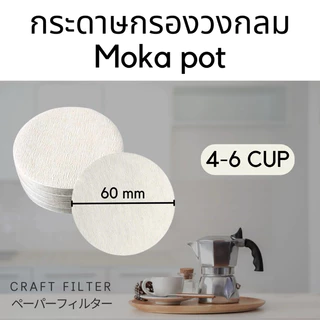 กระดาษกรองกาแฟวงกลม 100แผ่น สำหรับหม้อต้มกาแฟ Moka Pot Paper Filter