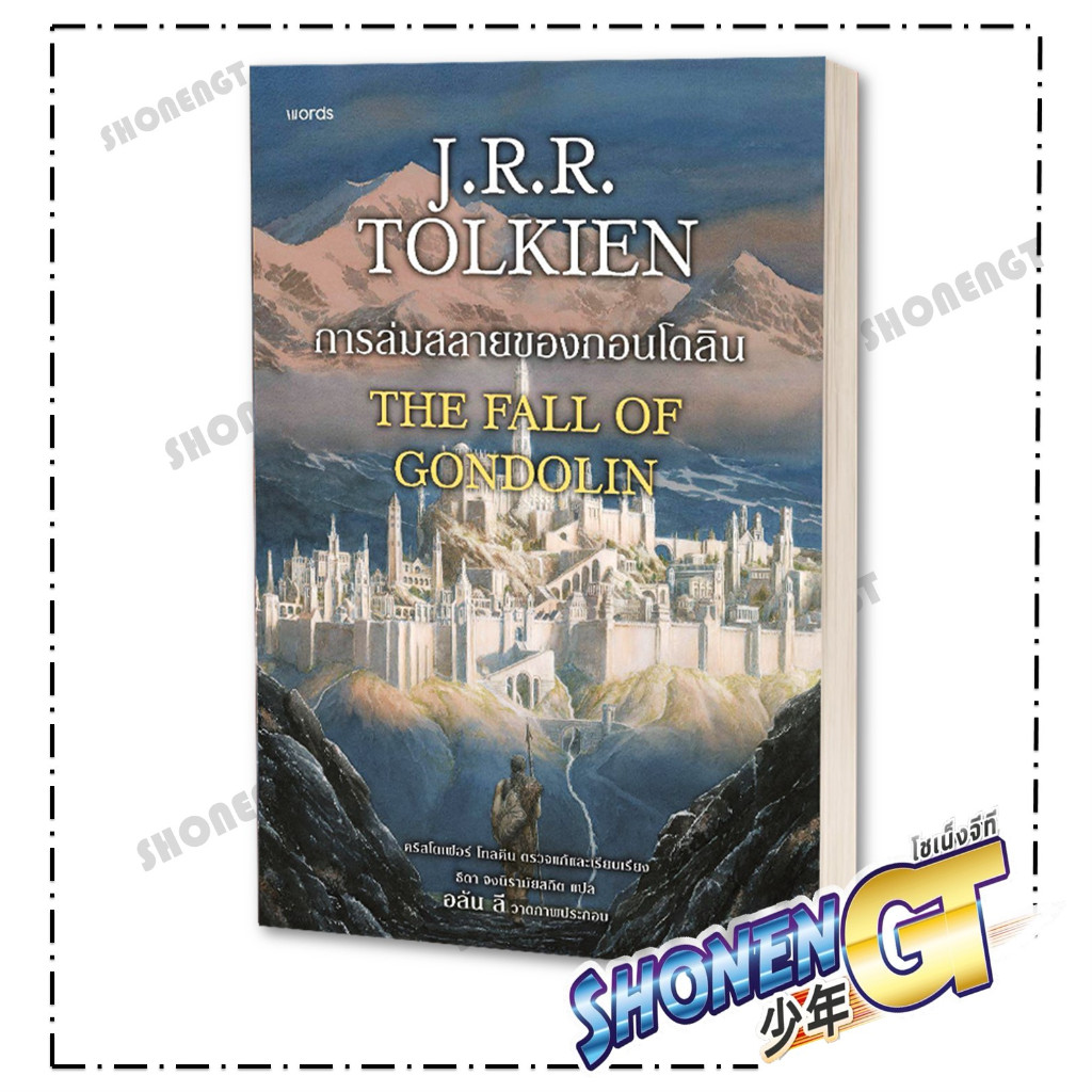 หนังสือ การล่มสลายของกอนโดลิน (ฉ.ปรับปรุง) ผู้เขียน เจ.อาร์.อาร์ โทลคีน สำนักพิมพ์ words publishing