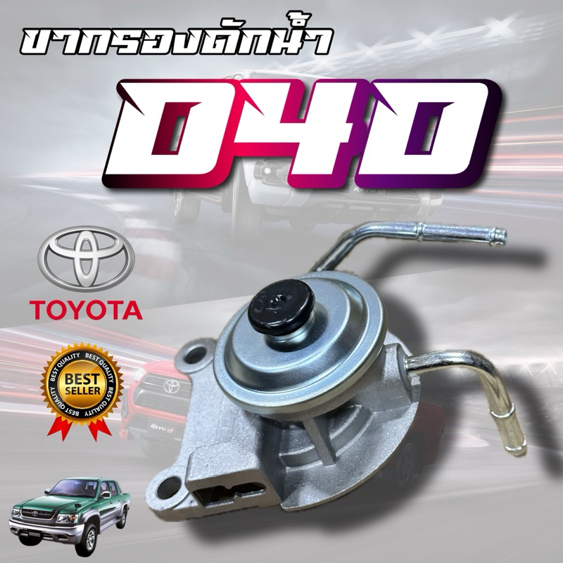 ขากรองโซล่า ขากรองดักน้ำ TIGER D4D ไทเกอร์ TOYOTA