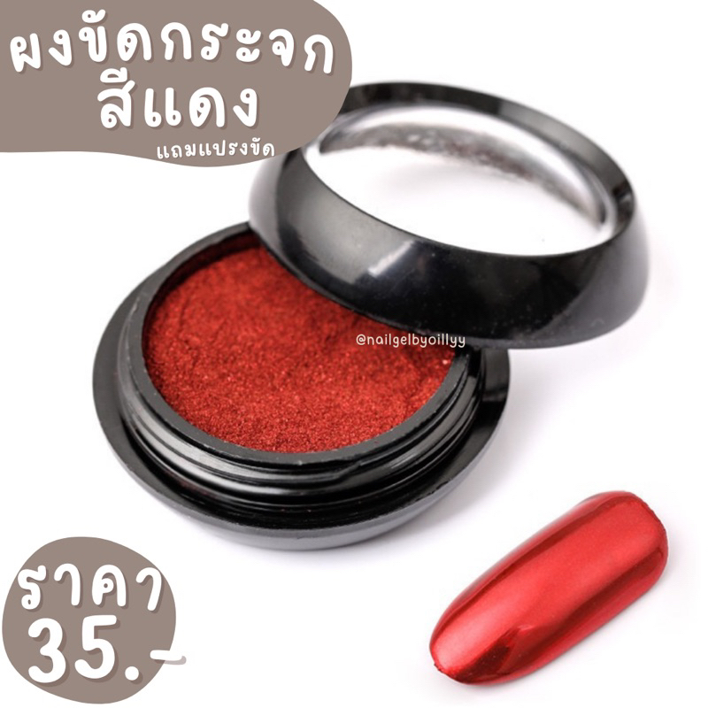 ผงขัดกระจกสีแดง แถมแปรงขัด พร้อมส่ง ผงขัดเล็บสีแดง แบบฝุ่น
