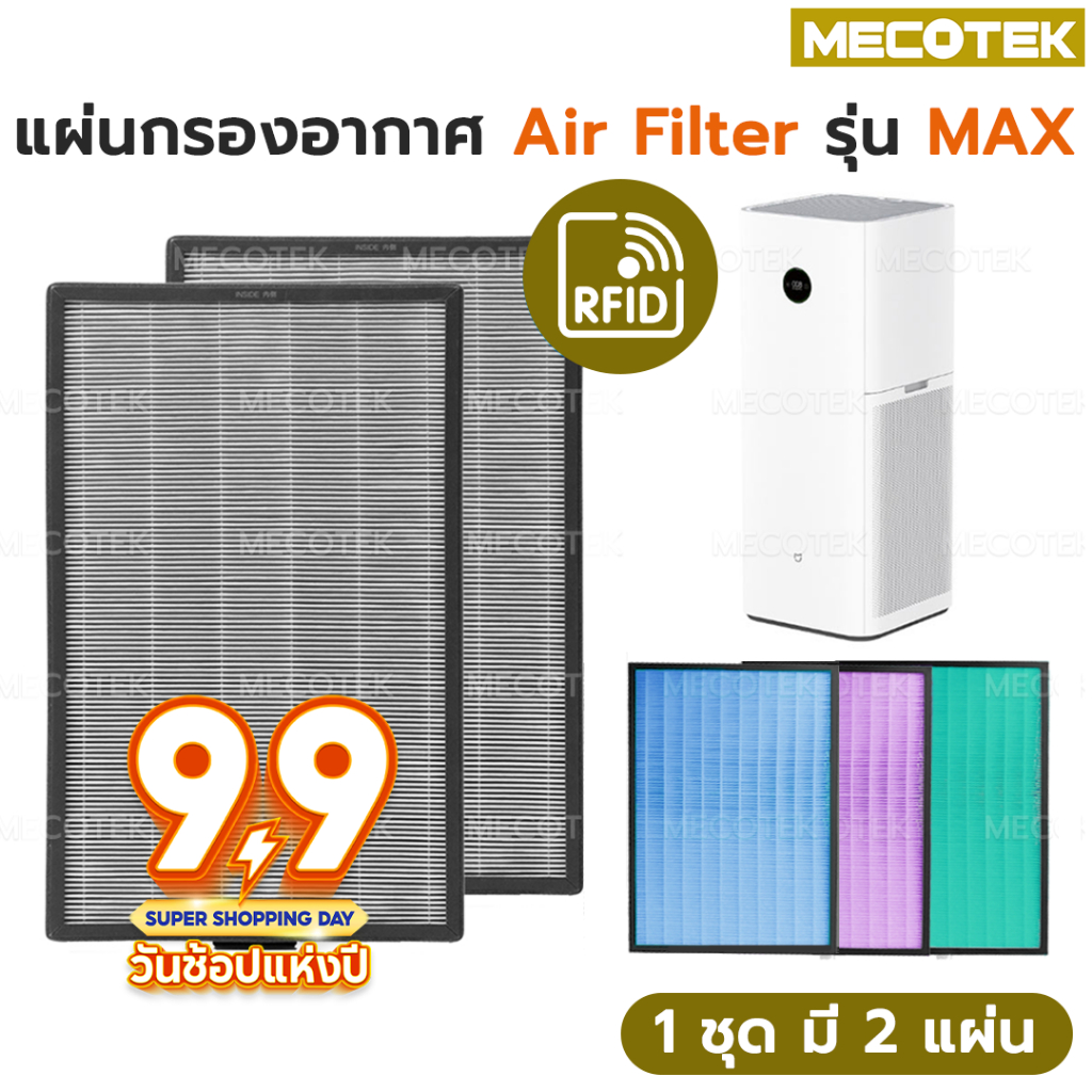 ราคาโปร9•9มีRFID (2 ชิ้นครบชุด) แผ่นกรองอากาศ สำหรับ XIAOMI MI AIR PURIFIER MAX FILTER  อะไหล่ oem p