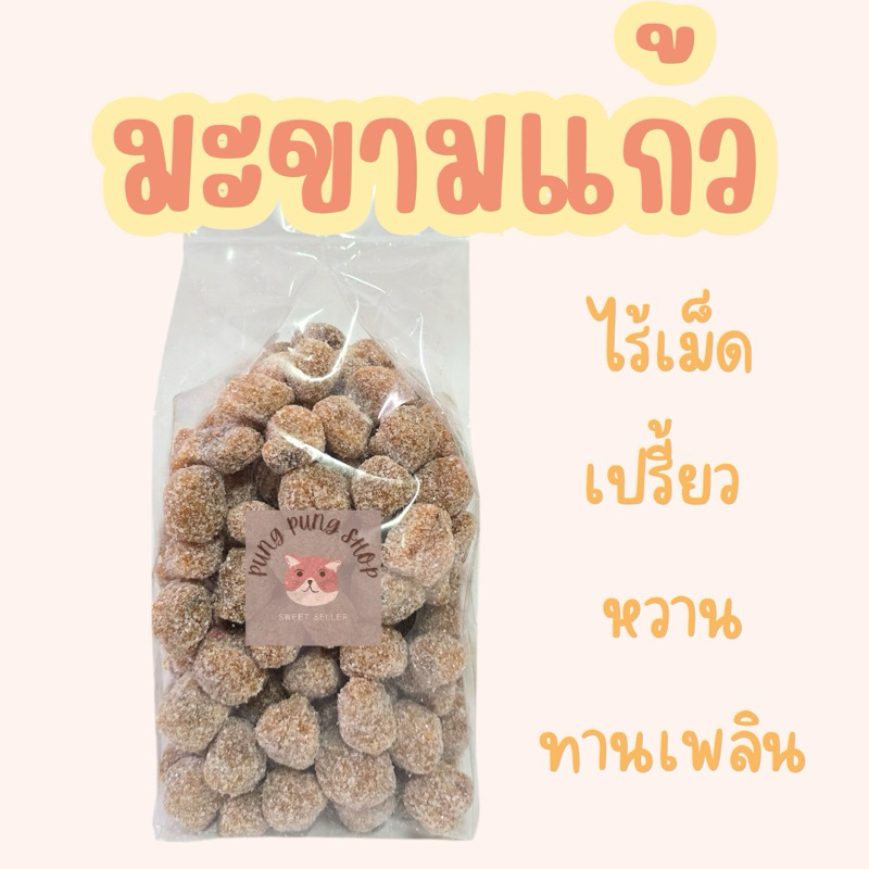 มะขามแก้ว ไร้เม็ด ถุง น้ำหนัก 1 กิโลกรัม