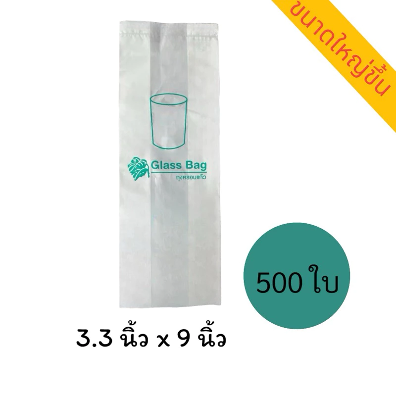 ถุงครอบแก้ว ใบไม้เขียว กว้าง 3.3 นิ้วx9 นิ้ว (พิเศษขึ้น) 500 ใบ/ห่อ