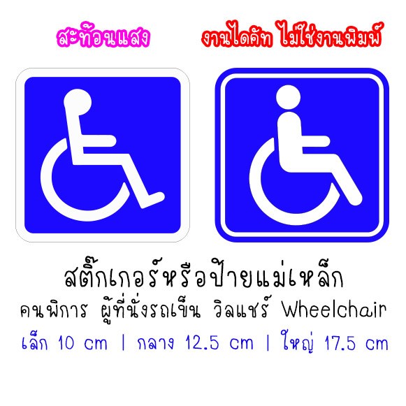 [สะท้อนแสง] สติ๊กเกอร์ หรือ ป้ายแม่เหล็ก สัญลักษณ์ คนพิการ ผู้ที่นั่งรถเข็น วิลแชร์ Wheelchair วีลแชร์ คนพิการขับรถ