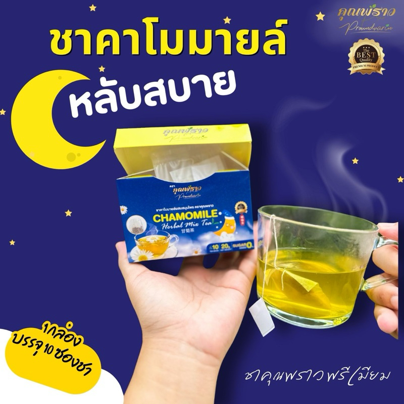 ⭐️💤ชาคาโมมายล์ คุณพราว พรีเมียม (ร้านเจ้าของเเบรนด์)📌