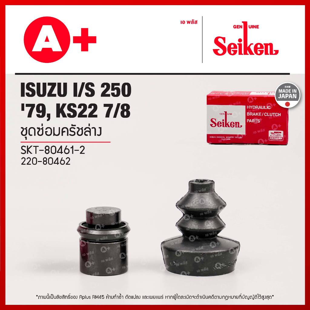 ชุดซ่อมครัชล่าง ISUZU I/S 250 '79, KS22 7/8 (SKT-80461-2) SEIKENแท้!!