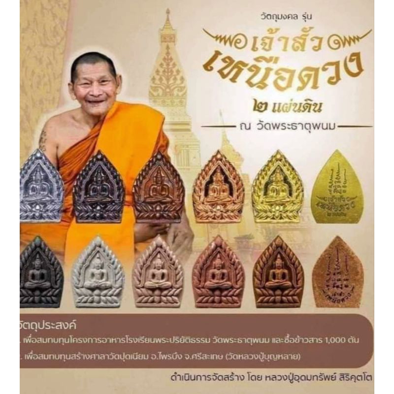 เจ้าสัวเหนือดวง2แผ่นดิน วัดพระธาตุพนม เนื้อสัมฤทธิ์
