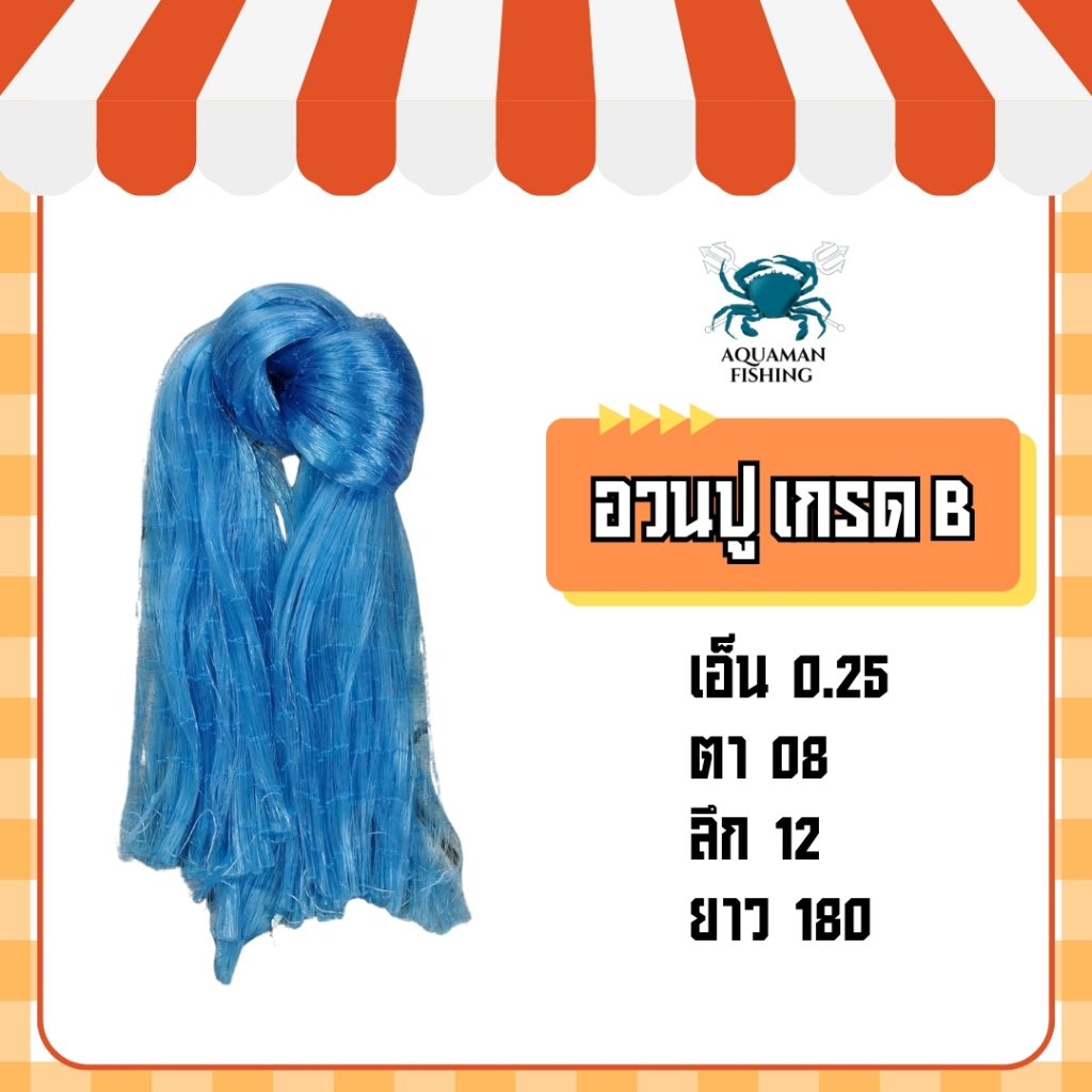 อวนปูเนื้อเปล่าเกรดB ขนาด0.25*08*12*180