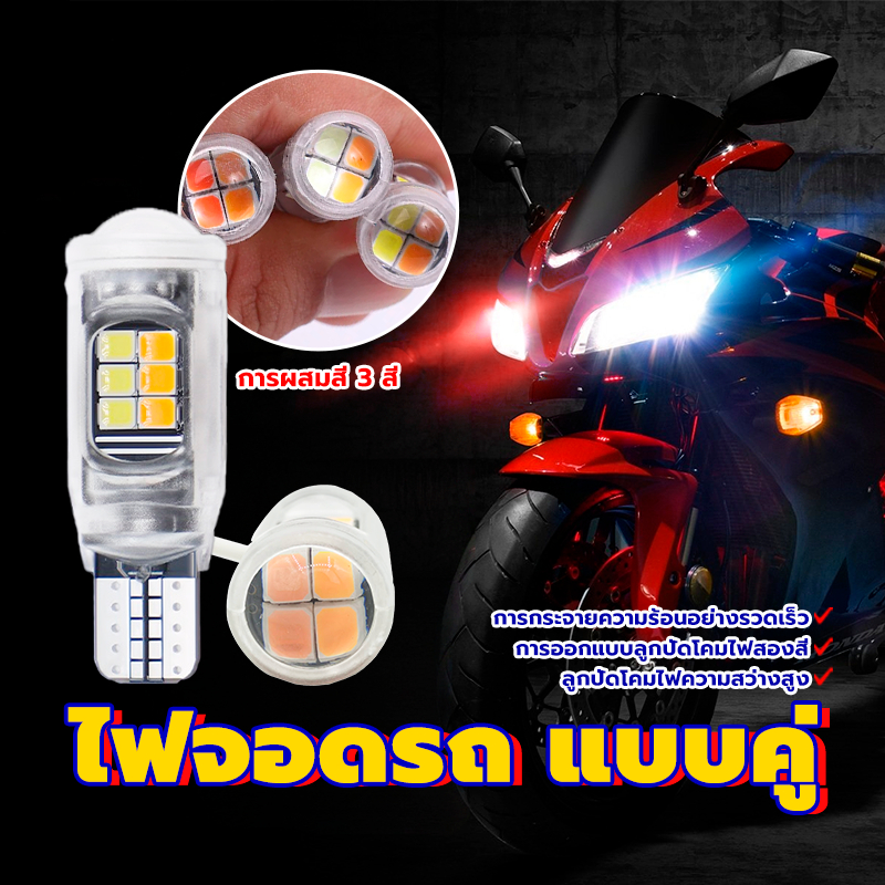 ไฟหรี่เลี้ยว ไฟเลี้ยว ไฟท้ายสว่างสุดๆ  ไฟเลี้ยวรถจักรยานยนต์สองสีไฟวิ่งกลางวันรถมอเตอร์ไซค์  ของแท้ (2 ชิ้น !!!)  ไฟคู่