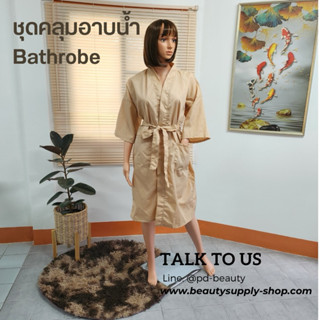 ชุดคลุมอาบน้ำ ชุดคลุมแบบกิโมโน ในคลินิก โรงพยาบาล