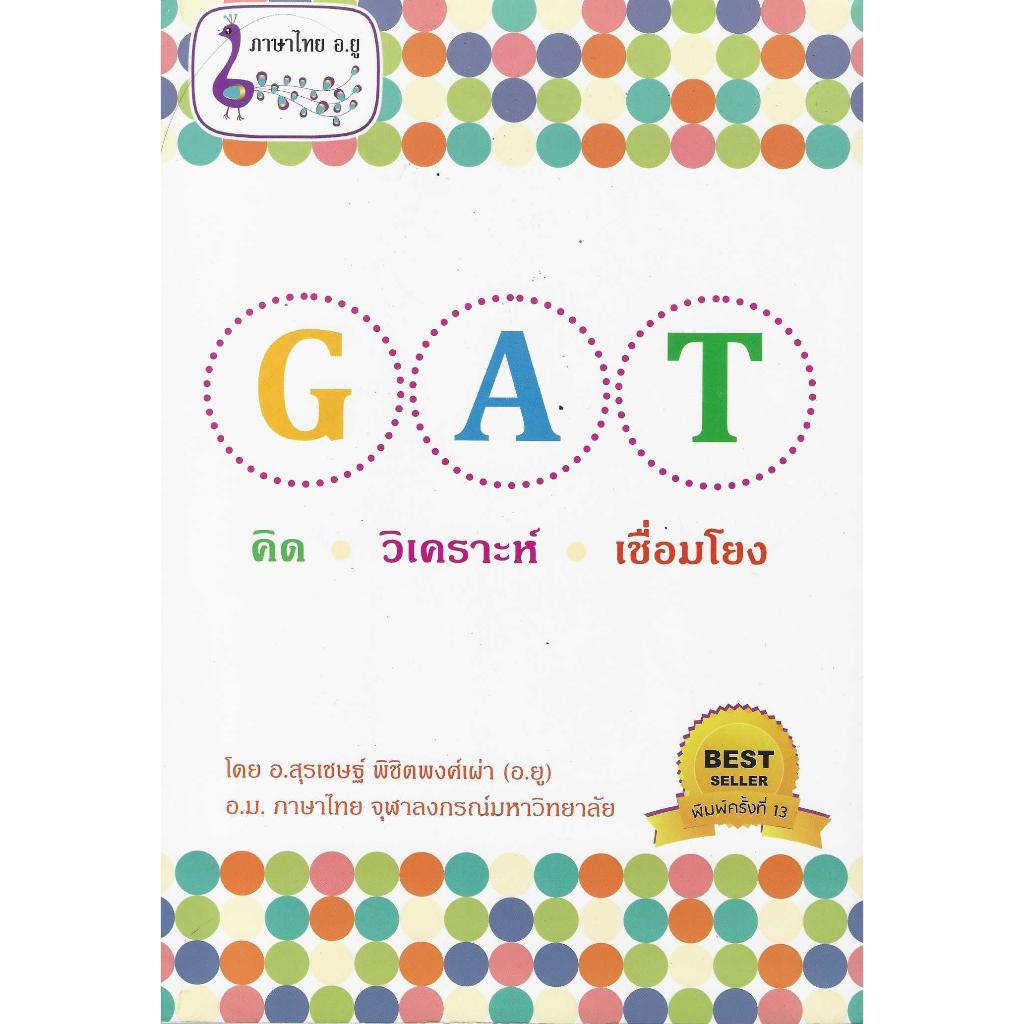 GAT คิด วิเคราะห์ เชื่อมโยง ***หนังสือมือหนึ่งค้างสต๊อกลดราคาพิเศษ***