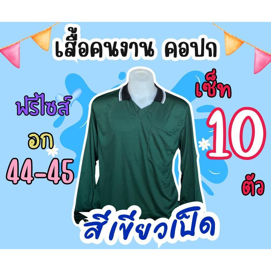 เสื้อคนงานคอปก สีเขียวเป็ด ชุด 3 ตัว 6 ตัว 10 ตัว 12 ตัว ฟรีไซส์ อก 44 นิ้ว