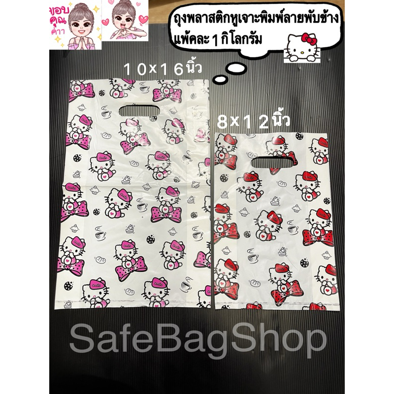 ถุงพลาสติกพิมพ์ลายหูเจาะ(พับข้าง)คุณภาพดี ขนาด8x12นิ้ว,10x16นิ้วแพ้คละ1กิโลกรัม