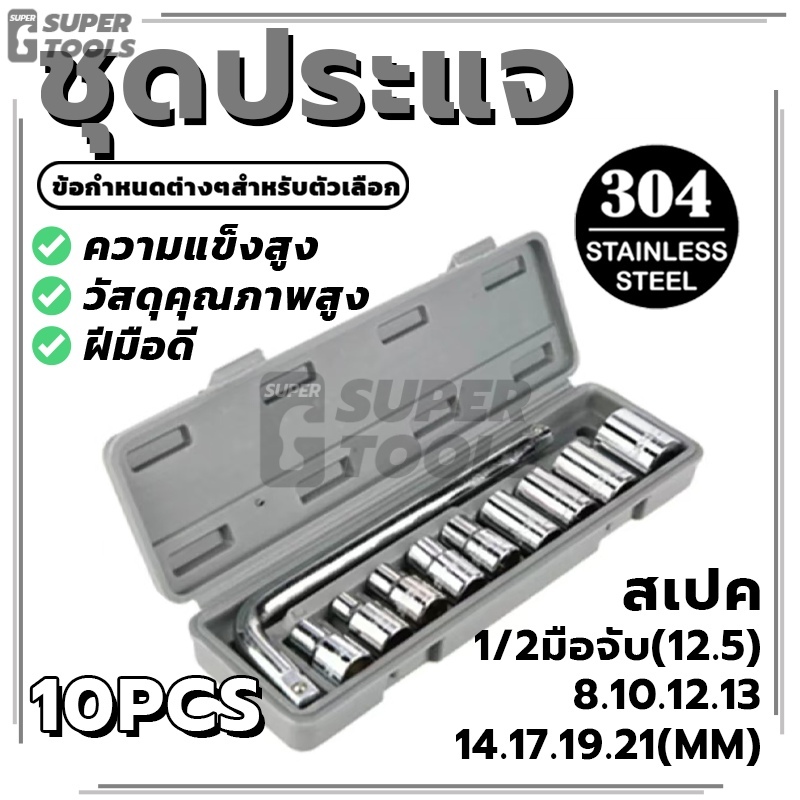 เครื่องมือประแจ มีความแข็งแรงและความทนทานสูง ชุดประแจ 10 PCS ชุดเครื่องมือช่าง ชุดประแจบล็อค ประแจ แข็งและทนทาน