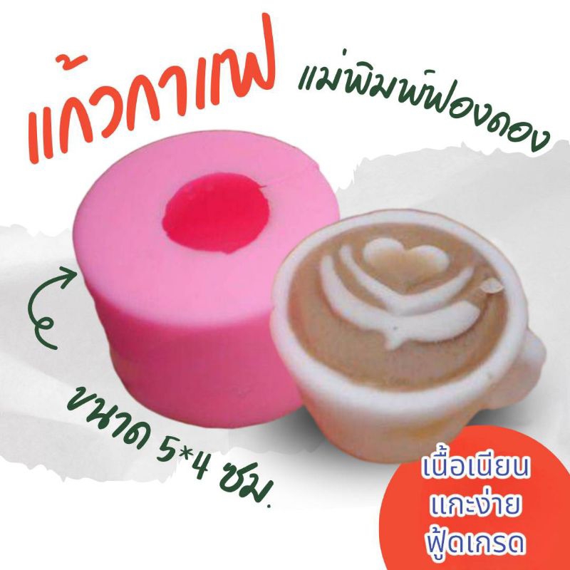 แม่พิมพ์ฟองดอง ทำขนมวุ้น อลัว สัมปันนี ขนมไทยต่างๆรูป แก้วกาแฟ