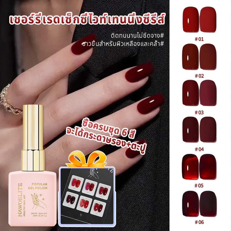 【แผนภูมิสีฟรี】Nawoelite เจลทาเล็บสีเชอร์รี่ 6 สี ชุด 15ml สำหรับร้านทำเล็บ จัดส่งที่รวดเร็ว
