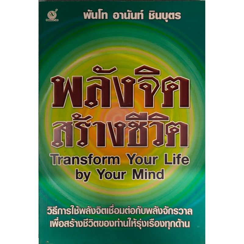 หนังสือ พลังพลังจิตสร้างชีวิต