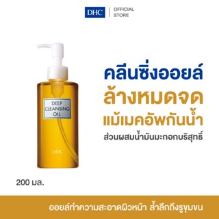 DHC Deep Cleansing Oil (L) 200มล. ดีเอชซี คลีนซิ่งออยล์ ออยล…