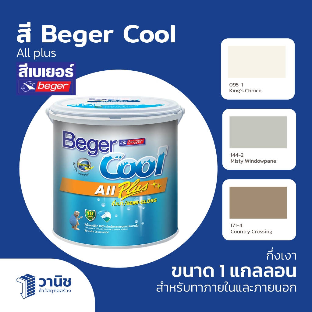 สี Beger Cool All Plus สีทาบ้าน กึ่งเงา 10 ปี ขนาด 2.5 แกลลอน ทาได้ทั้งภายในและภายนอก