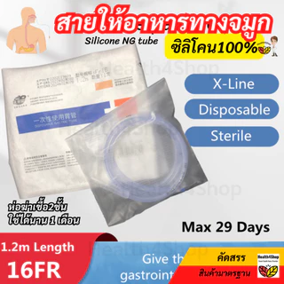 ✳️B40 สายให้อาหาร ทางจมูก แบบซิลิโคน NG silicone tube แบบปลายปิด(เบอร์ 14 / 16) สายสวนจมูก ให้อาหารเหลว ใช้นาน 1 เดือน