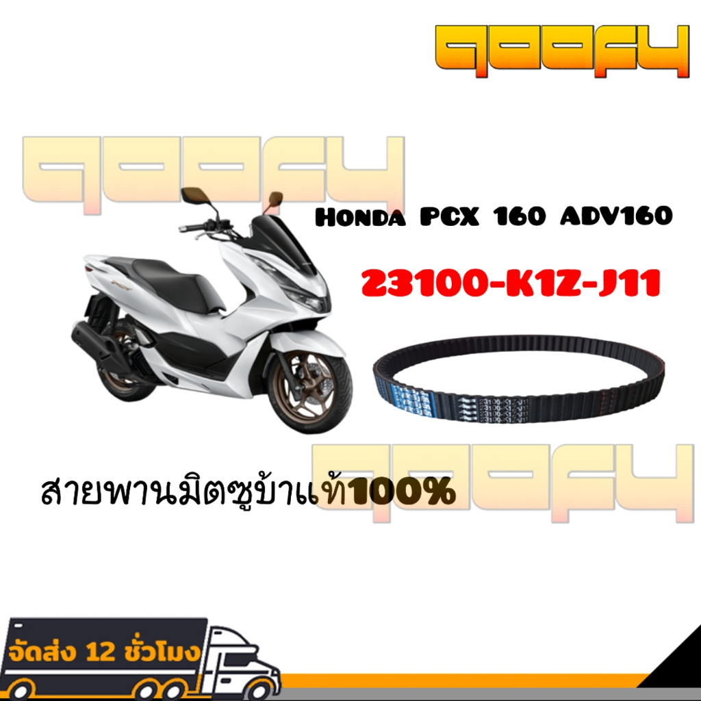 สายพาน PCX160 NEW 2021 ของแท้ศูนย์ (รับประกันของแท้เบิกศูนย์ 100%) 23100-K1Z-J11 สายพานแท้ PCX160