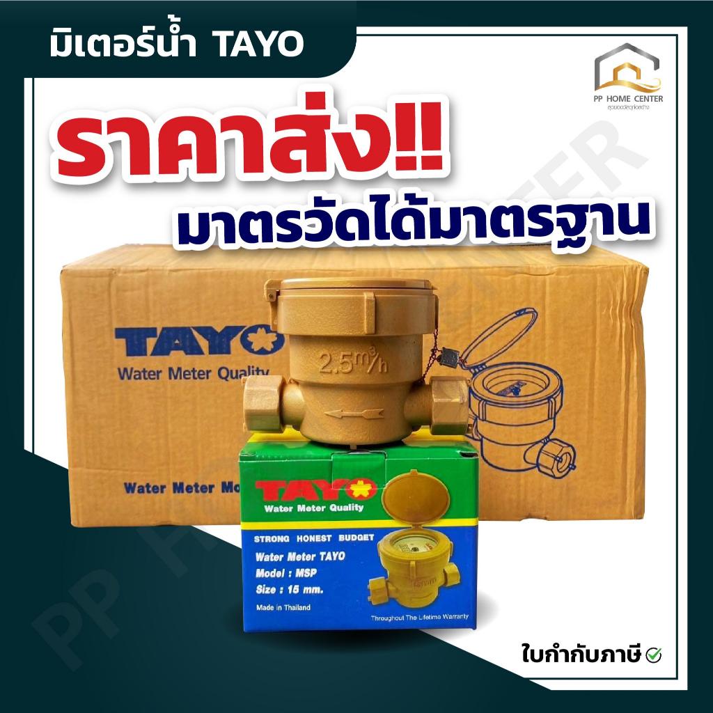 (ยกลัง 20 ตัว)  มิเตอร์น้ำ TAYO ½  สี่หุน คุณภาพดี มาตรวัดได้มาตรฐาน