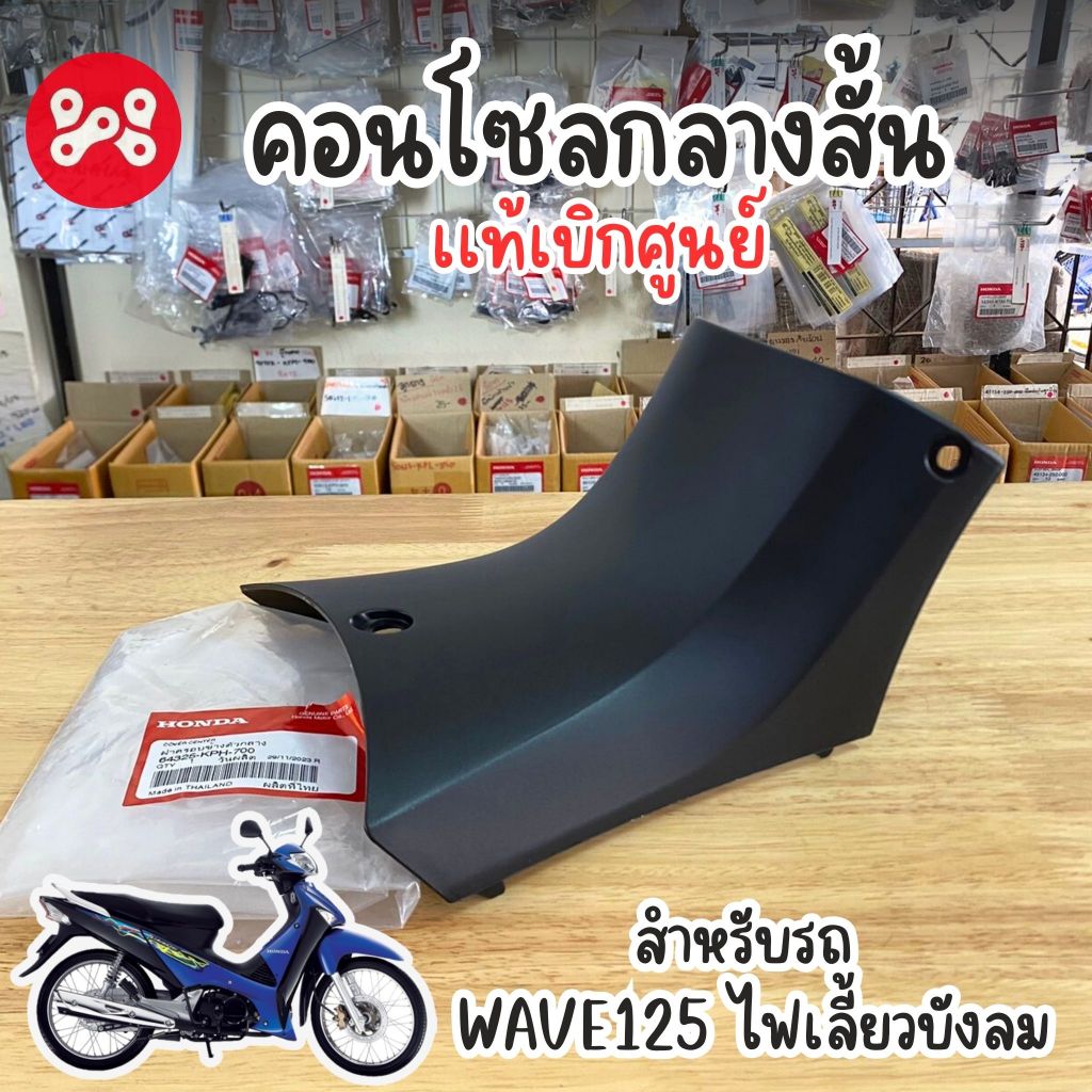 คอนโซลกลางสั้น Wave125 ไฟเลี้ยวบังลม เเท้ศูนย์ 64325-KPH-700 ชิ้นดำฝาครอบข้างตัวกลางเวฟ125บังลม ฝาครอบกลางเวฟ125i ไฟเลี้