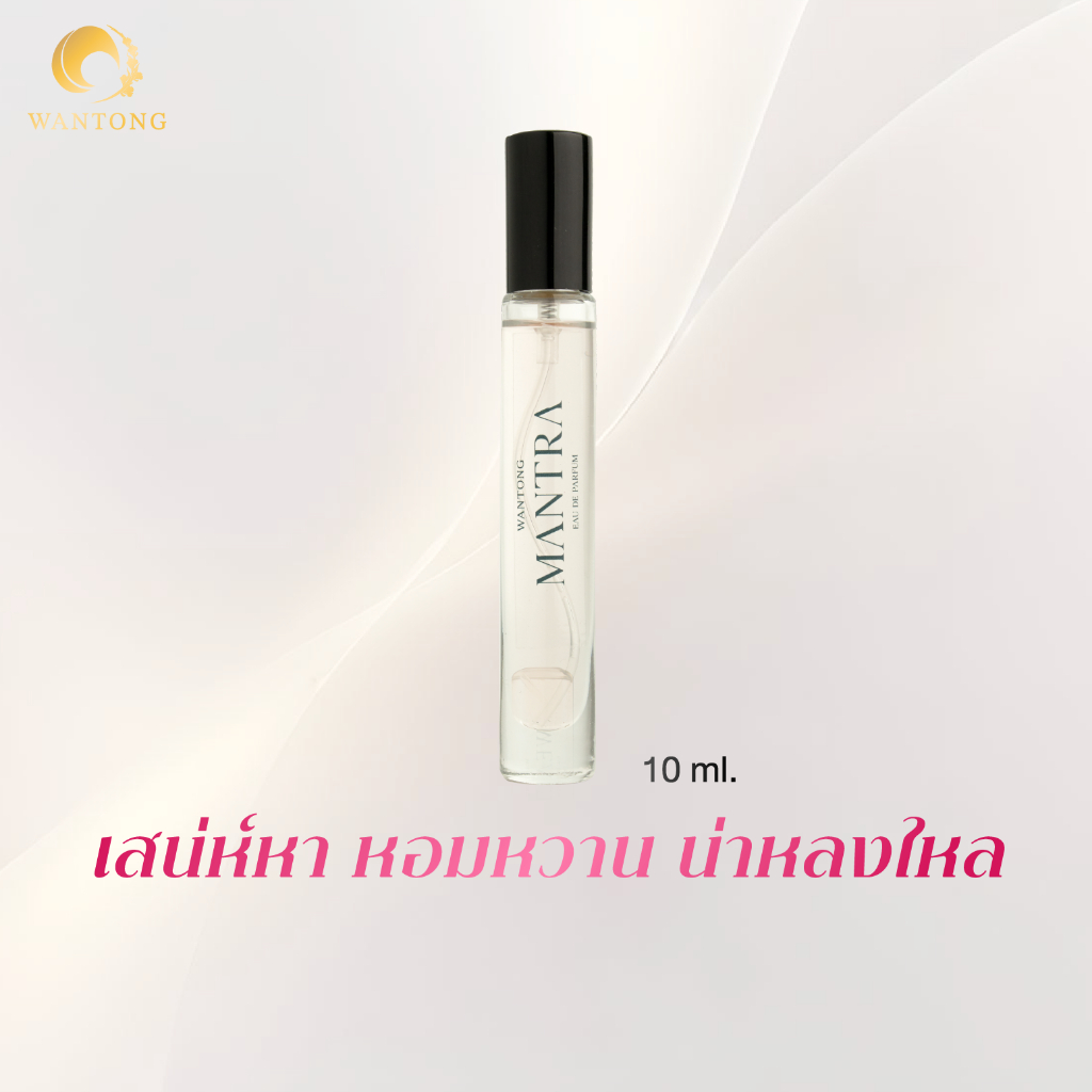 น้ำหอมวันทอง กลิ่นMANTRA ปริมาณ10ml สะอาดสดใสหอมหวานคาราเมลเพิ่มเสน่ห์ในตัวคุณให้ดูน่าค้นหาสุดๆหอมทนนาน6-8ชั่วโมง