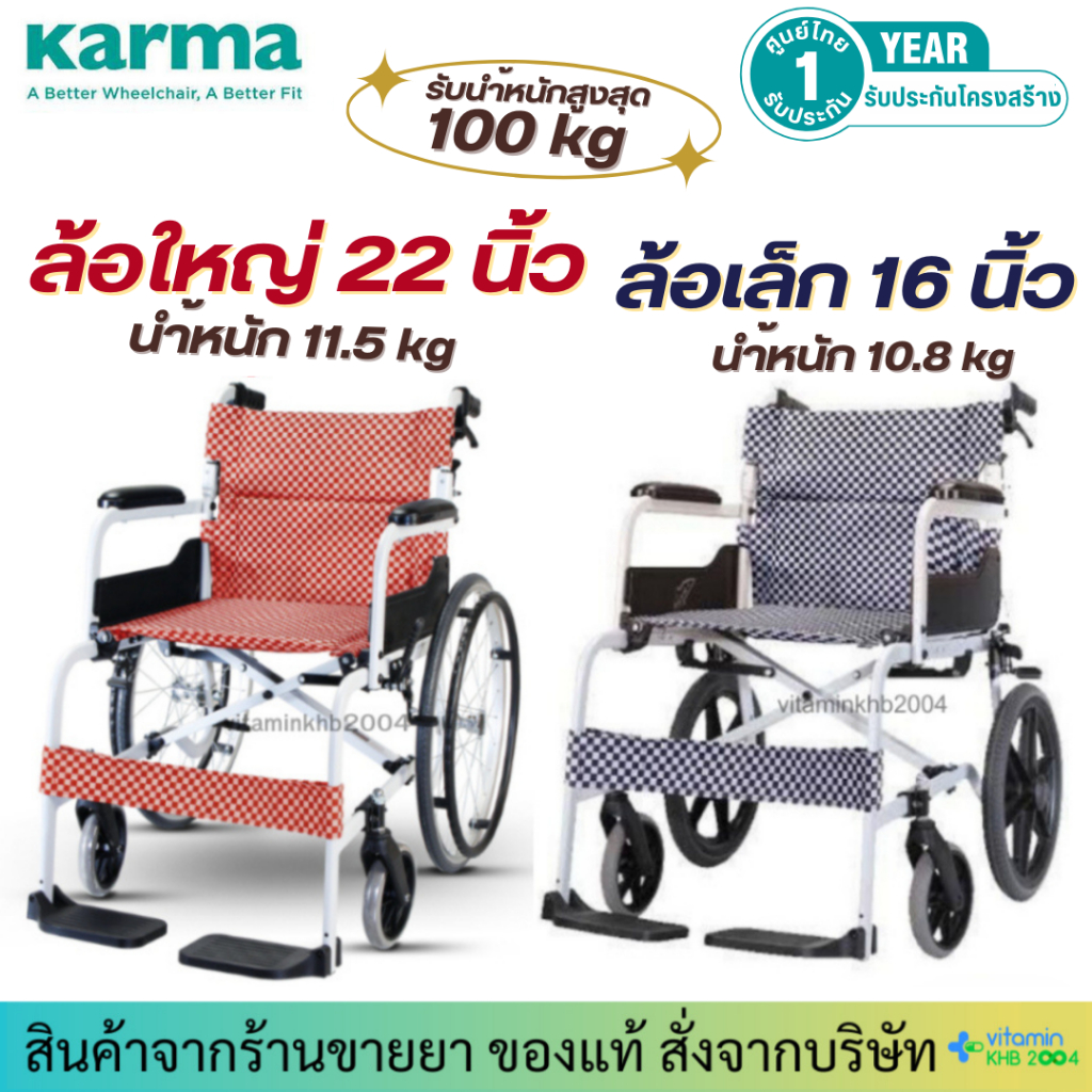 Karma รถเข็นผู้ป่วย รุ่น SOMA SM-150.5 ผู้สูงอายุ อลูมิเนียม พับได้ (ล้อเล็ก / ล้อใหญ่)