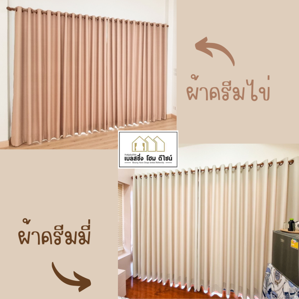 BS HOME ผ้าม่านตาไก่ ผ้าดิมเอาท์ สีครีมไข่  สีครีมมี่ ทึบแสง กันUV85-90% แถมสายรวบม่าน (จัดส่ง 2-3 วัน)