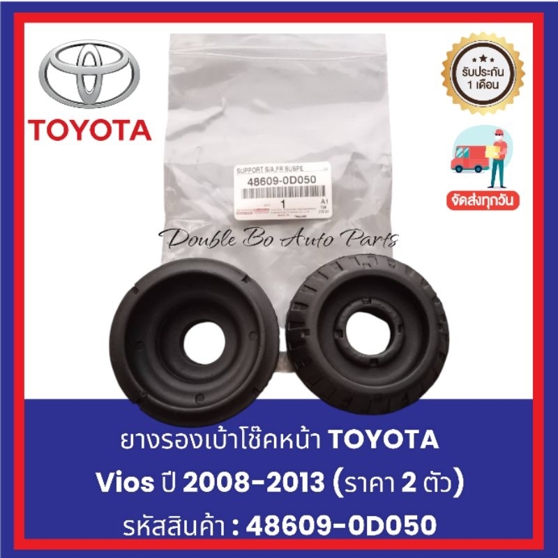 ยางรองเบ้าโช๊คหน้า TOYOTA​ Vios​ ปี 2008-2013 (ราคา 2 ตัว)​ พาส​สินค้า​ : 48609-0D050