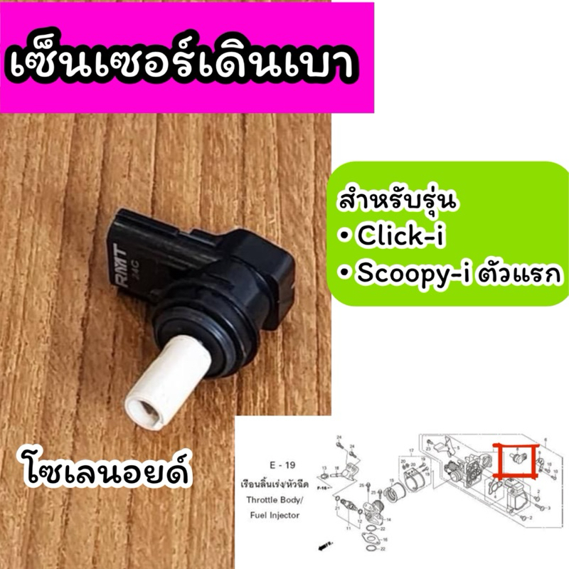 โซลินอยชดเชยอากาศ ข้างเรือนลิ้นเร่ง เซ็นเซอร์เดินเบา Click110i Scoopy-i ตัวแรก คลิก110i Click-i