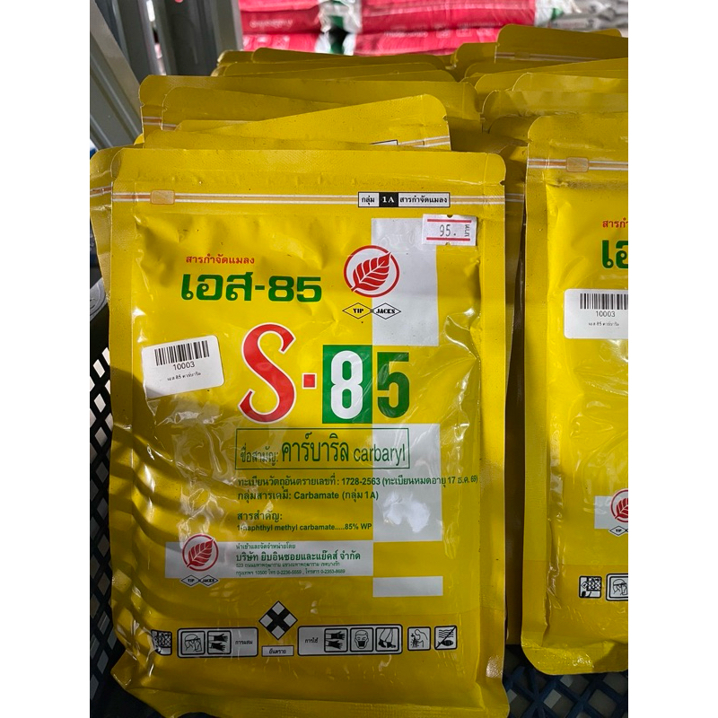 สารกำจัดแมลง S-85 คาร์บาริล