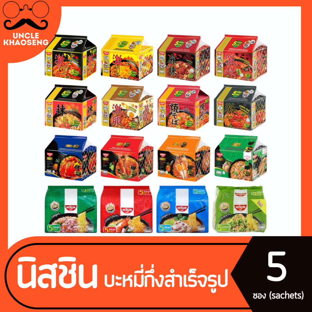NISSIN นิสชิน บะหมี่กึ่งสำเร็จรูป แพ็ค 5 ซอง (มีให้เลือก)