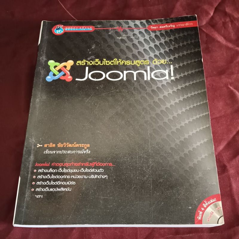 สร้างเว็บไซต์ให้ครบสูตร ด้วย JOOMLA