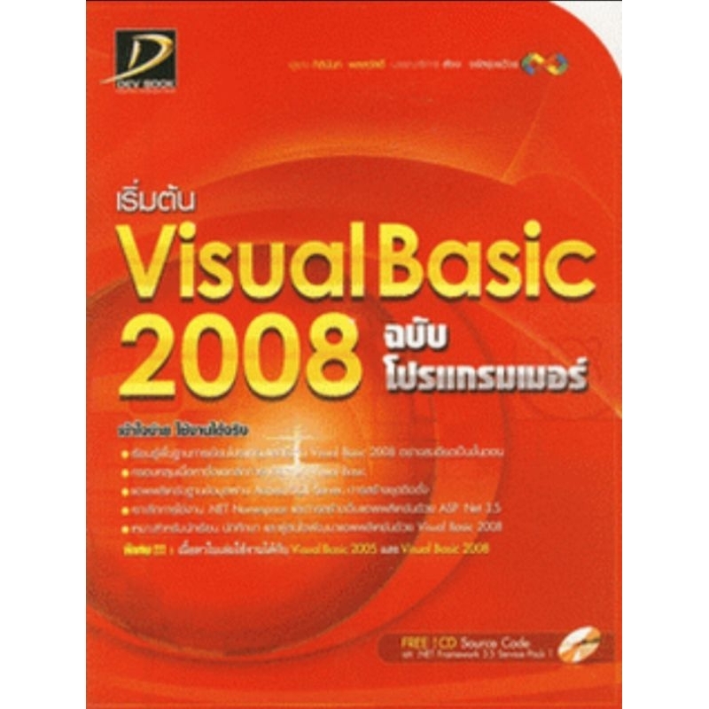 เริ่มต้น Visual Basic 2008 ***หนังสือตกค้างไม่มี CD Source Code