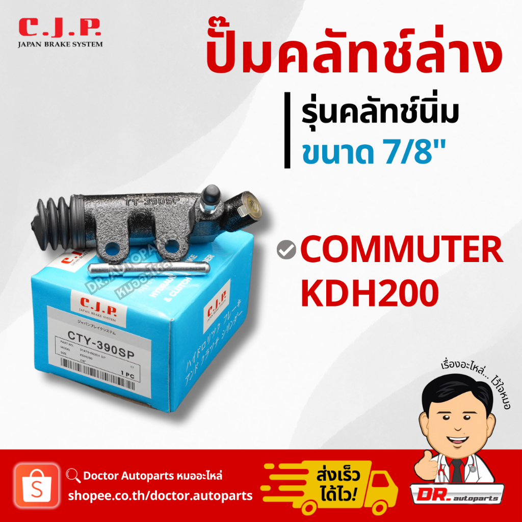 C.J.P. ปั๊มคลัชท์ล่าง รุ่นคลัชท์นิ่ม COMMUTER KDH200 (คอมมูเตอร์) ขนาด 7/8" #CTY390SP
