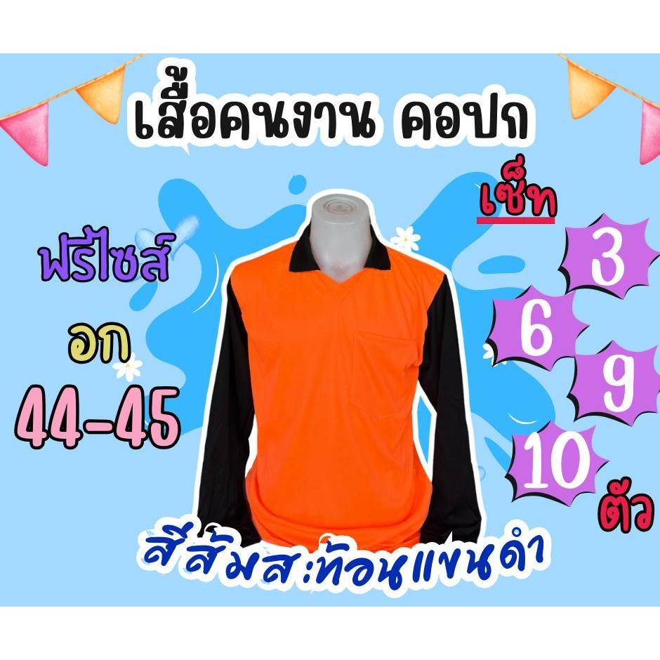 เสื้อคนงานคอปก สีส้มสะท้อนแขนดำ ชุด 3 ตัว 6 ตัว 10 ตัว 12 ตัว ฟรีไซส์ อก 44 นิ้ว Clothing Man