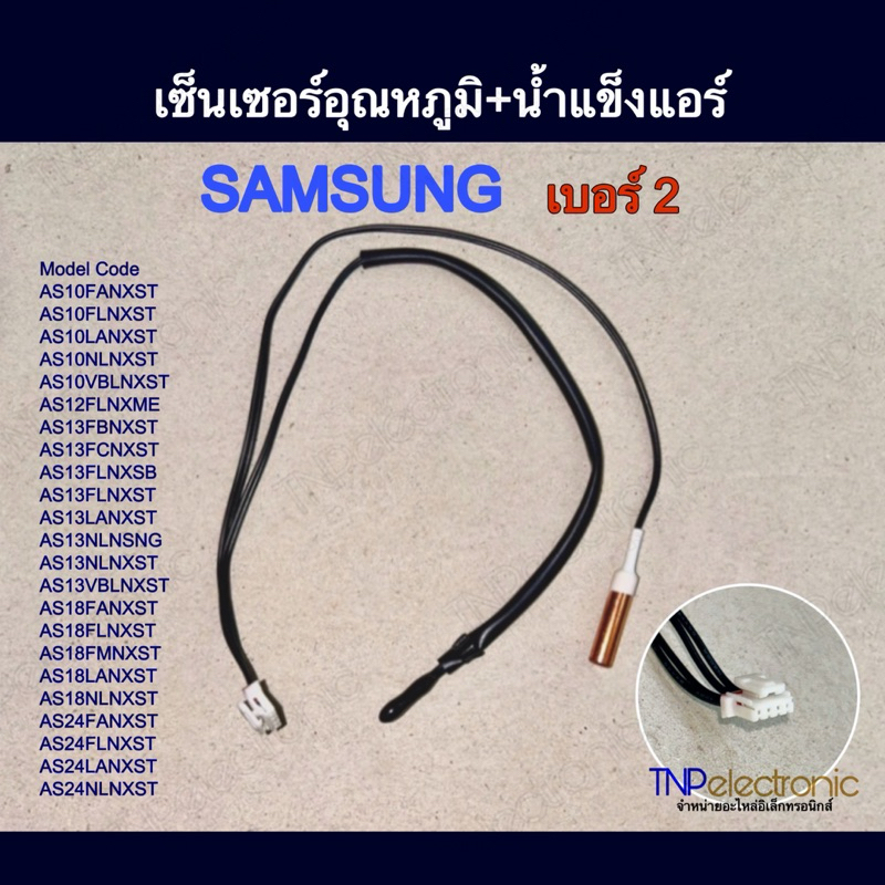 เซ็นเซอร์แอร์ อุณหภูมิ+น้ำแข็ง SAMSUNG เบอร์ 2 รุ่น AS10NLNXST AS12FLNXME AS13FBNXST AS18FANXST AS24FANXST #อะไหล่แอร์
