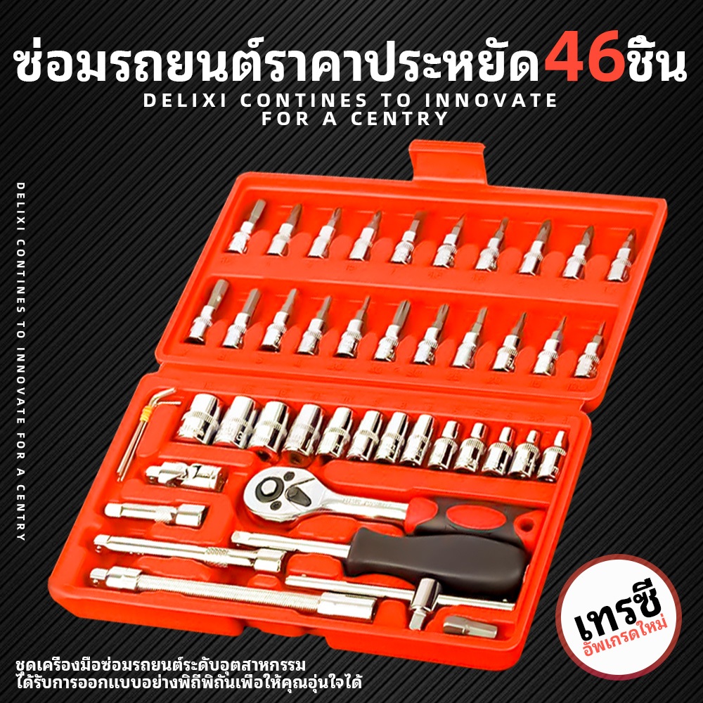 ValueMax  ประแจ ชุดบล็อก ชุดประแจบล็อก ชุดเครื่องมือ46 ชิ้น พร้อมกล่องกันกระแทกอย่างดี