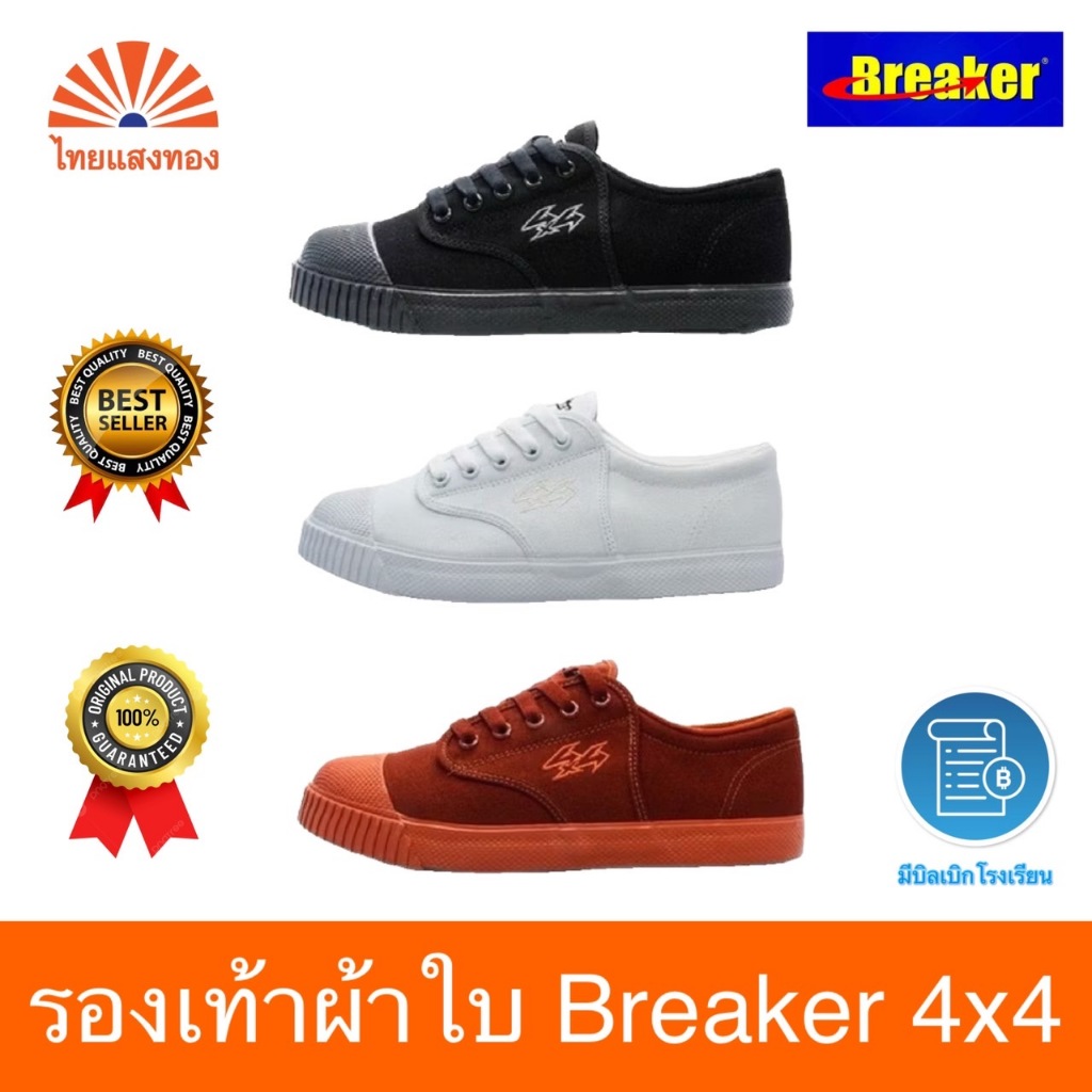 รองเท้าผ้าใบ Breaker 4x4 รองเท้า เบรกเกอร์ 🔥ลดสูงสุด30%🔥 ออกบิลเบิกโรงเรียนได้❗️
