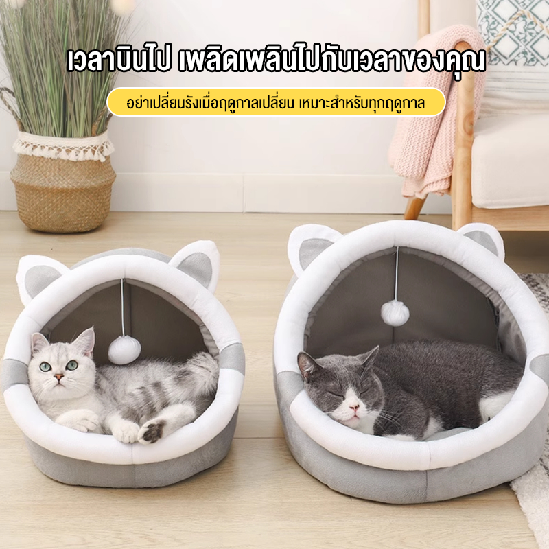 Pet Bedนุ่มสบาย ด้านล่างมีกันลื่น โดมแบบกึ่งปิด ถอดออกได้ ที่นอนสัตว์เลี้ยง เบาะนอน เตียงแมว บ้านแมว ที่นอนแม คอกแมว