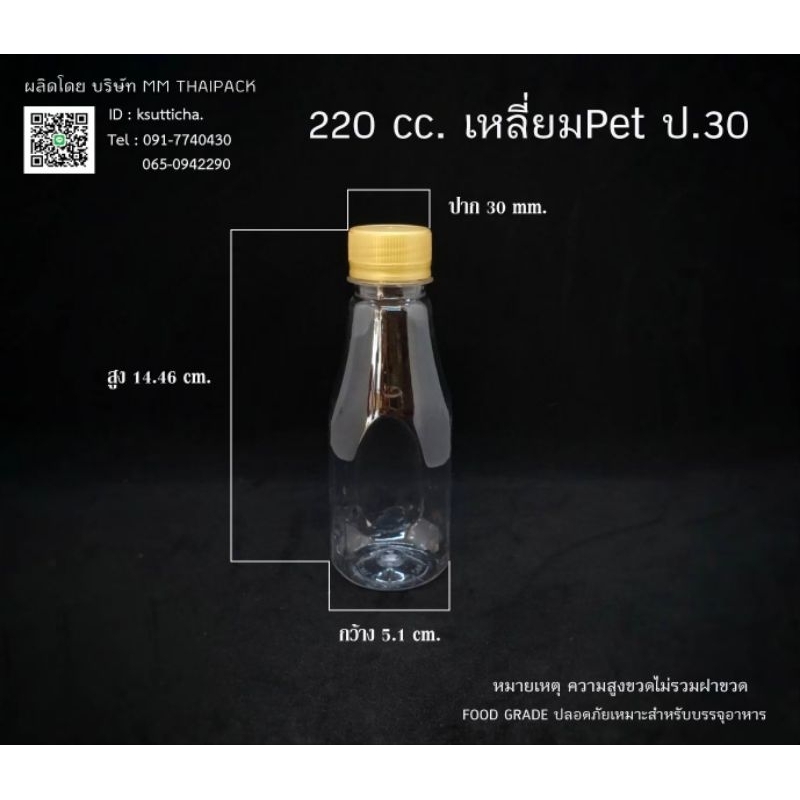 ขวด220cc.เหลี่ยมpet ป.30 (กลมตัด)(รบกวนสั่งครั้งละไม่เกิน3แพคค่ะ)
